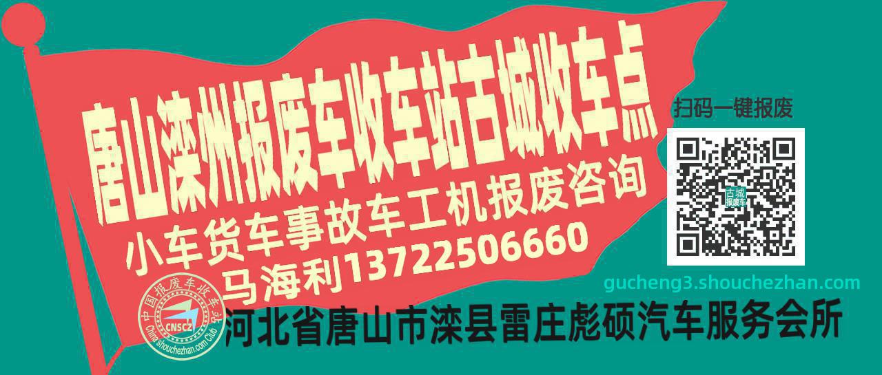 唐山滦州报废车收车站古城收车点